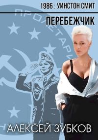 Обложка книги «Перебежчик»
