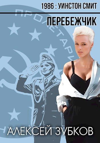 Обложка книги «Перебежчик»