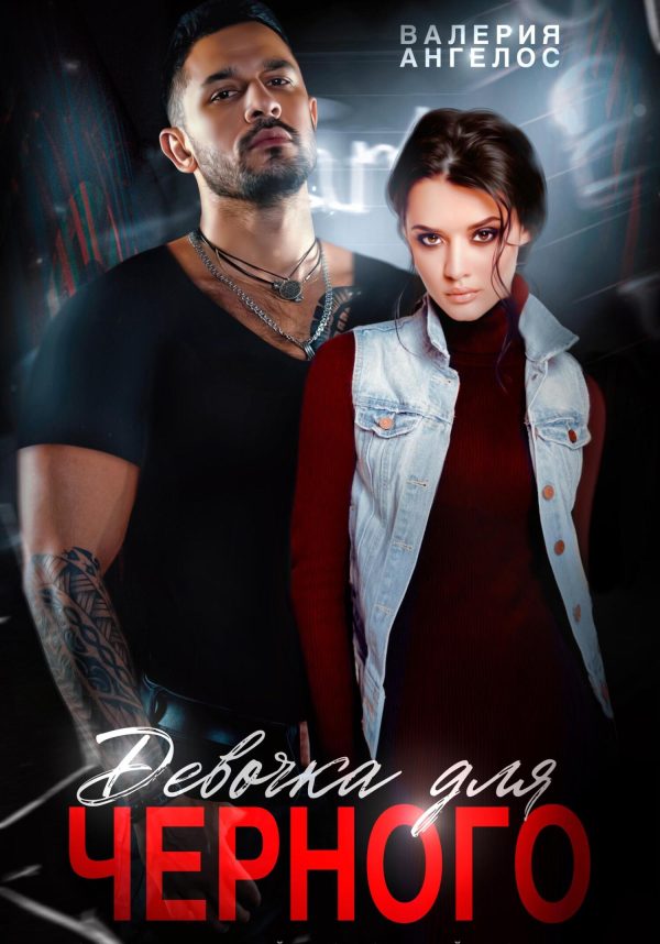 Обложка книги «Девочка для Черного»