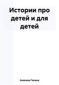 Обложка книги «Истории про детей и для детей»