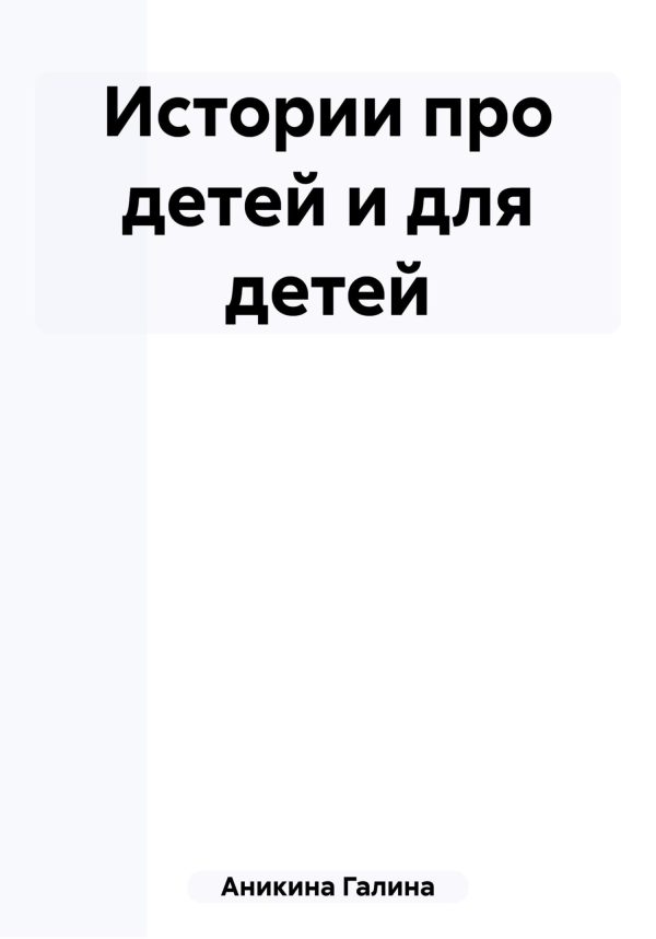 Обложка книги «Истории про детей и для детей»
