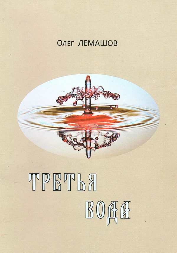Обложка книги «Третья вода»
