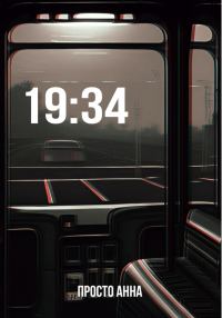Обложка книги «19:34»
