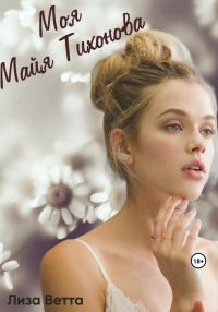 Обложка книги «Моя Майя Тихонова»