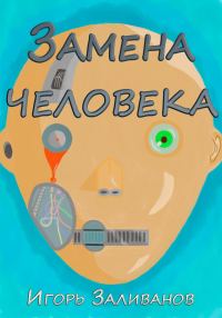 Обложка книги «Замена человека»