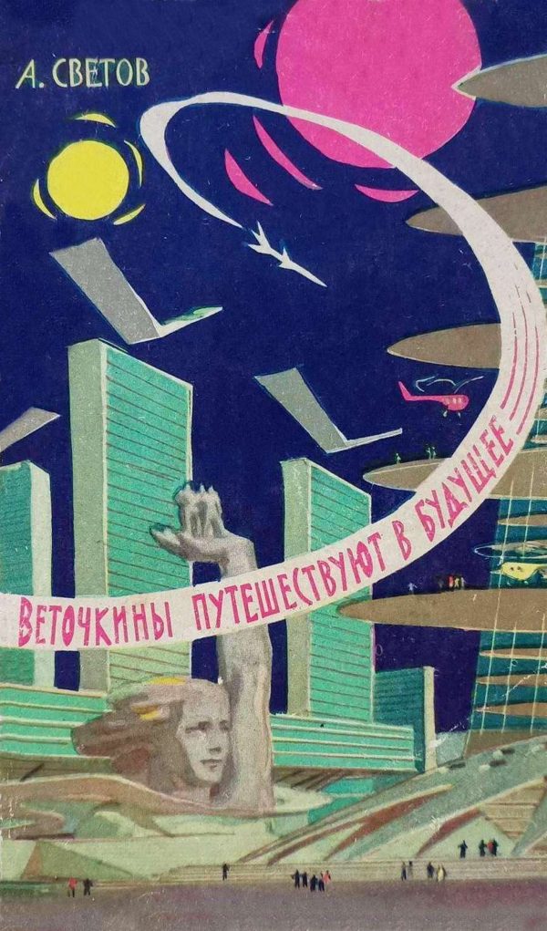 Обложка книги «Веточкины путешествуют в будущее»