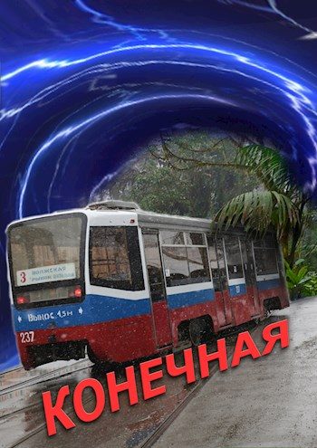 Обложка книги «Конечная»