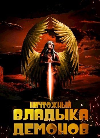 Обложка книги «Ничтожный владыка демонов»
