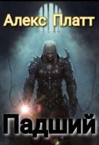 Обложка книги «Падший»