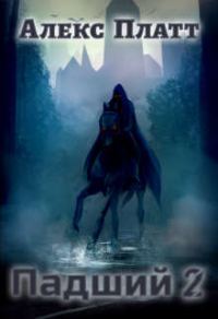 Обложка книги «Падший 2»