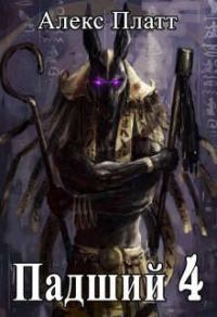 Обложка книги «Падший 4»