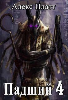Обложка книги «Падший 4»