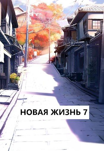 Обложка книги «Новая жизнь 7»