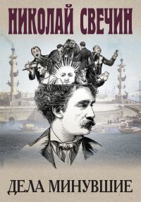 Обложка книги «Дела минувшие»