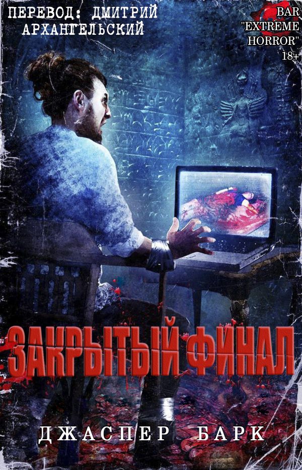 Обложка книги «Закрытый финал»