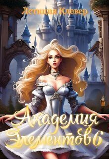 Обложка книги «Академия элементов 6 (СИ)»