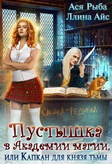 Обложка книги «Пустышка в академии магии, или капкан для Князя Тьмы (СИ)»