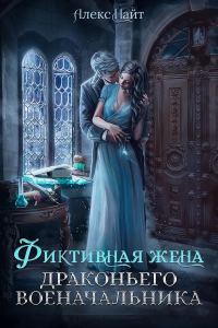 Обложка книги «(не)свободные, или Фиктивная жена драконьего военачальника»
