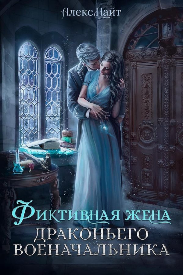 Обложка книги «(не)свободные, или Фиктивная жена драконьего военачальника»
