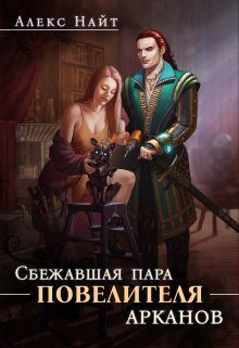 Обложка книги «Сбежавшая пара Повелителя арканов»