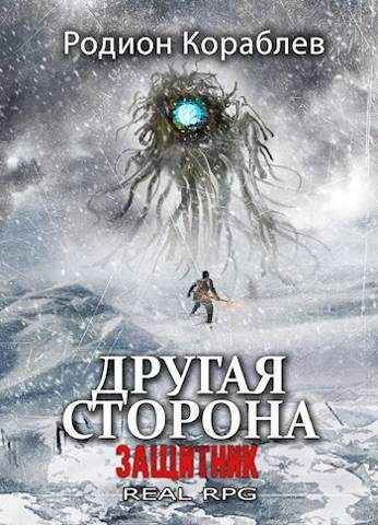 Обложка книги «Защитник»