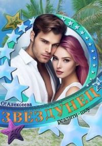 Обложка книги «Звездунец»