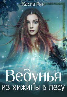 Обложка книги «Ведунья из хижины в лесу (СИ)»