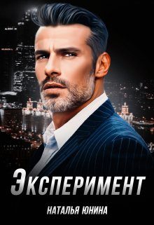 Обложка книги «Эксперимент»