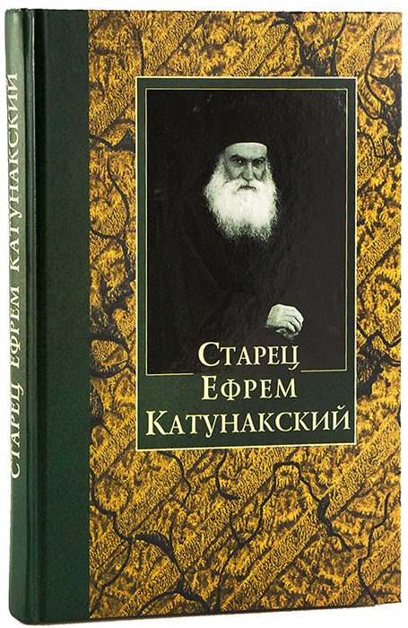 Обложка книги «Старец Ефрем Катунакский»