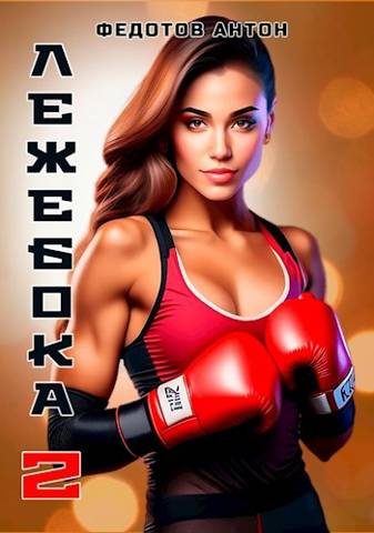 Обложка книги «Лежебока 2»