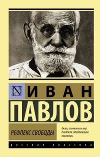 Обложка книги «Рефлекс свободы»