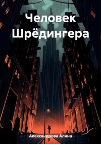 Обложка книги «Человек Шрёдингера»