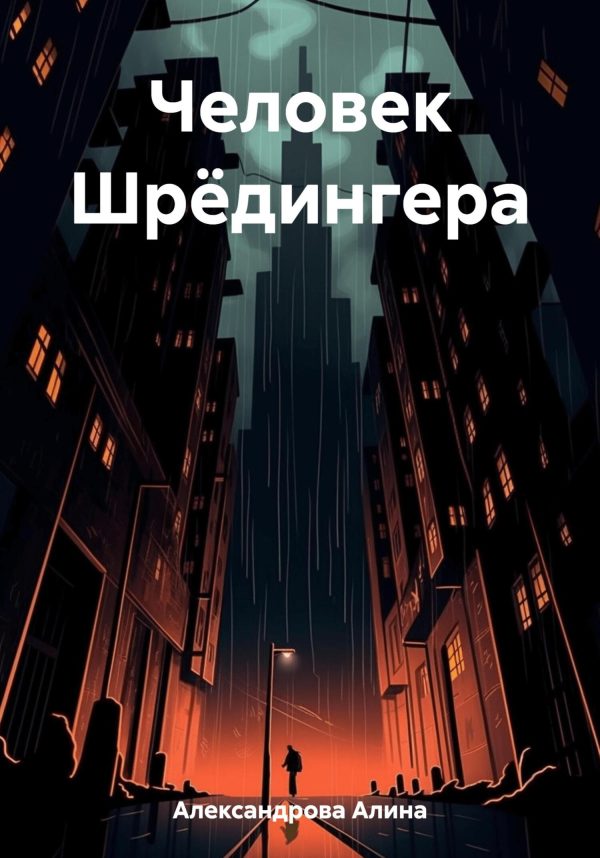 Обложка книги «Человек Шрёдингера»