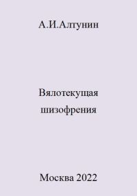 Обложка книги «Вялотекущая шизофрения»