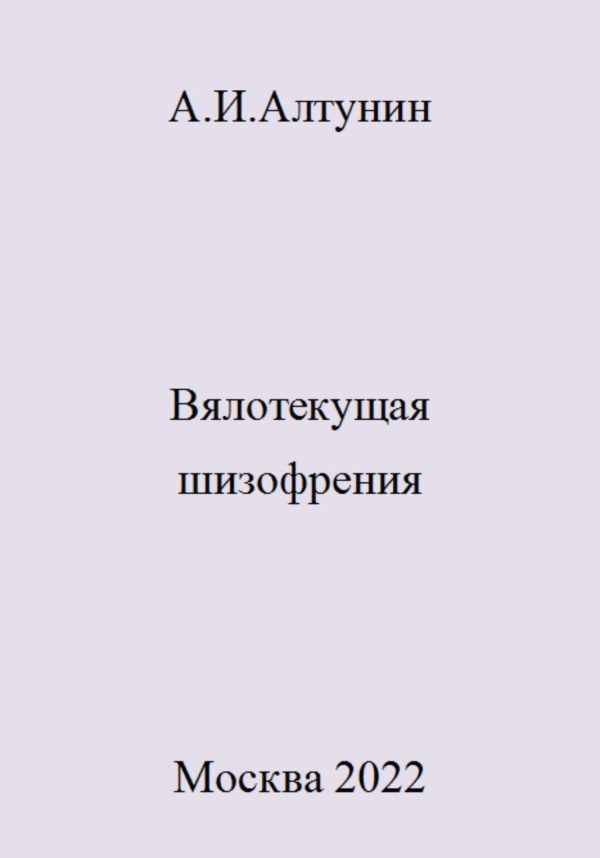 Обложка книги «Вялотекущая шизофрения»