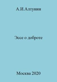 Обложка книги «Эссе о доброте»