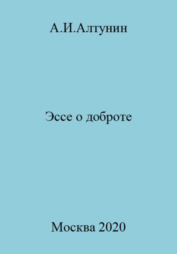 Обложка книги «Эссе о доброте»