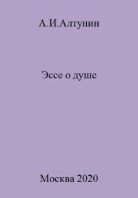 Обложка книги «Эссе о душе»