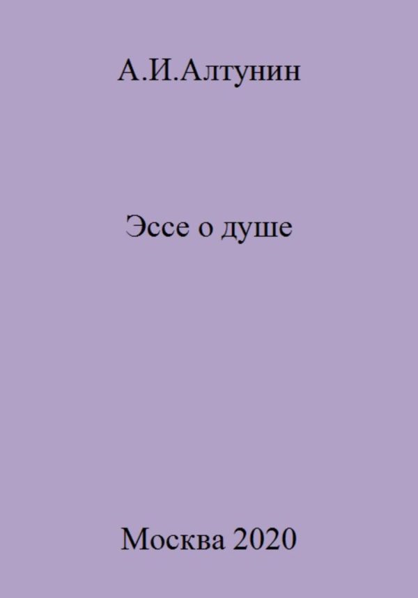 Обложка книги «Эссе о душе»