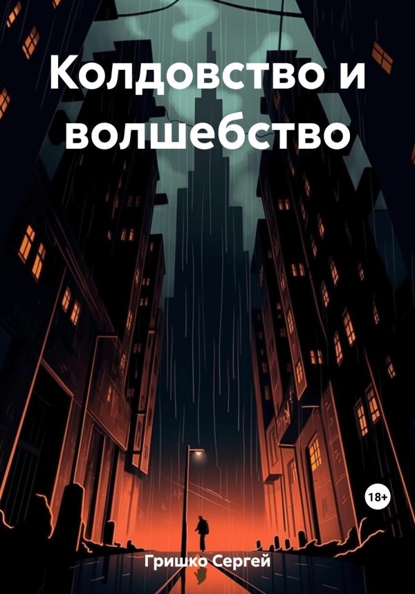 Обложка книги «Колдовство и волшебство»