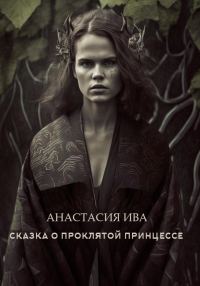 Обложка книги «Сказка о проклятой принцессе»