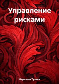 Обложка книги «Управление рисками»