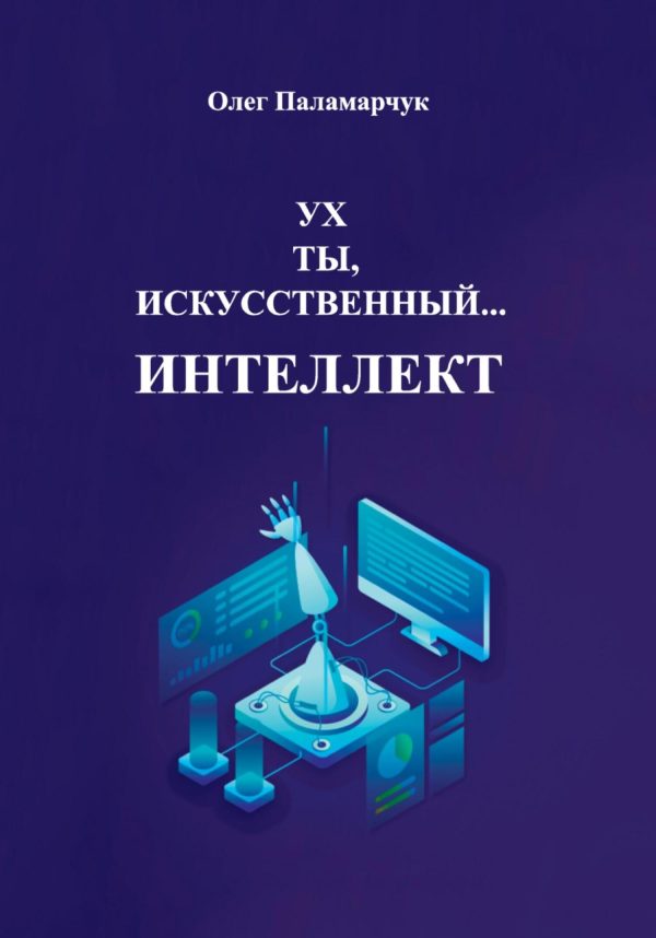 Обложка книги «Ух ты, искусственный… интеллект!»