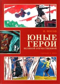 Обложка книги «Юные герои Великой Отечественной»