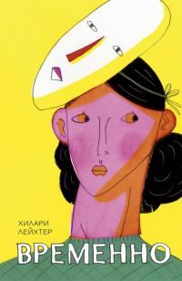 Обложка книги «Временно»