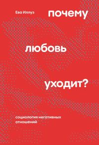 Обложка книги «Почему любовь уходит?»