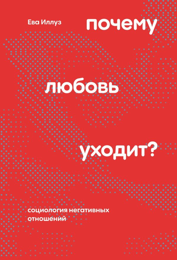 Обложка книги «Почему любовь уходит?»