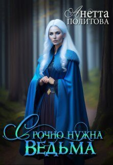 Обложка книги «Срочно нужна ведьма»