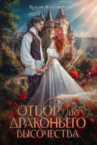 Обложка книги «Отбор драконьего высочества»
