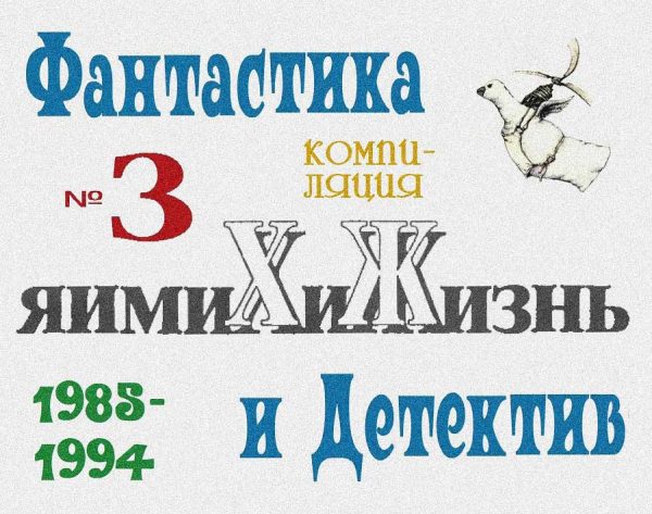 Обложка книги ««Химия и жизнь». Фантастика и детектив. 1985-1994»